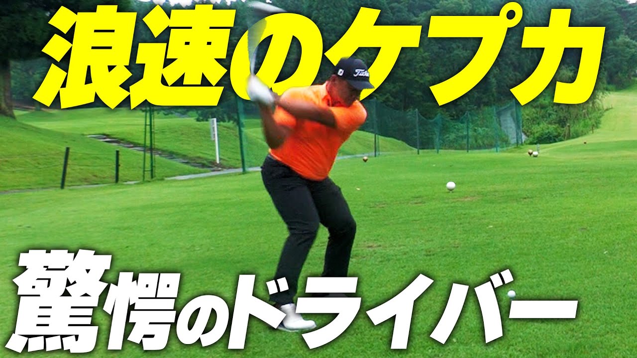 浪速のケプカ・山浦プロの爆飛びティーショットで一同唖然…！勝利はどちらの手に…！？