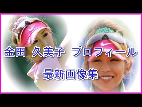 金田 久美子 女子ゴルフ プロフィールと最新画像集
