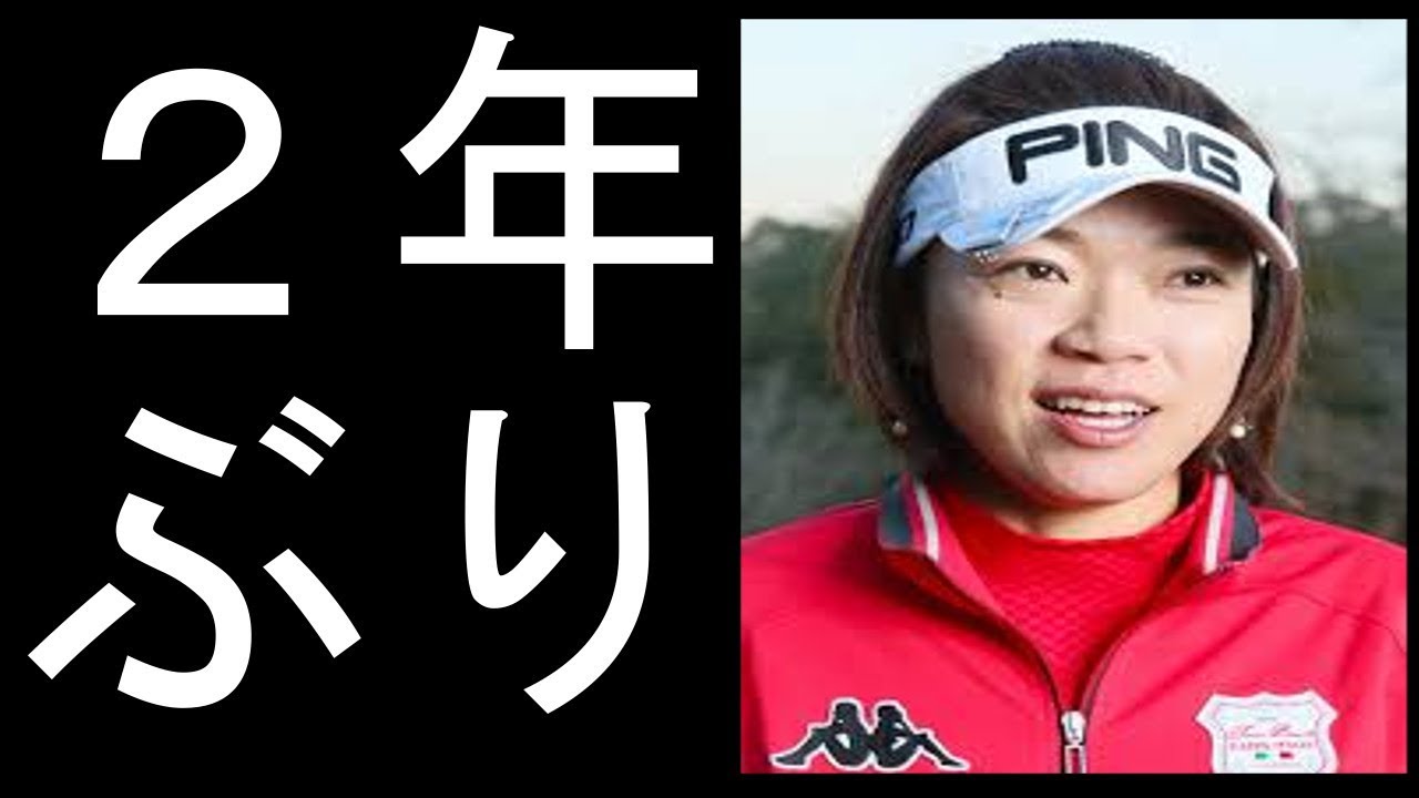 大山志保が涙の2年ぶり18勝目　勝みなみは2戦連続2位  (kaizr  sougn)