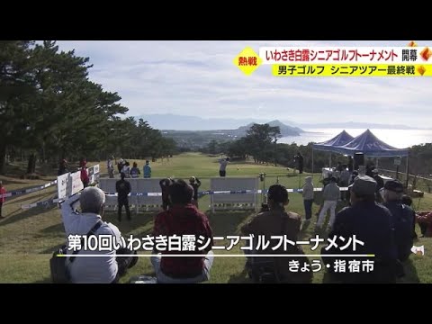 往年の名プレーヤーが鹿児島に集結　賞金総額6000万円！　いわさき白露シニアゴルフトーナメント開幕　鹿児島・指宿市（2022.11.25）
