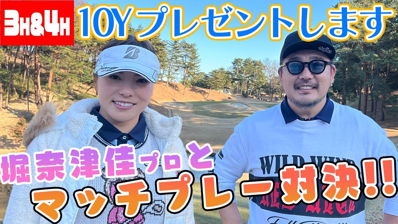 【ゴルフ対決】堀奈津佳プロとマッチプレー対決!!（3H、4H）【湘南乃風】【レッドライス】