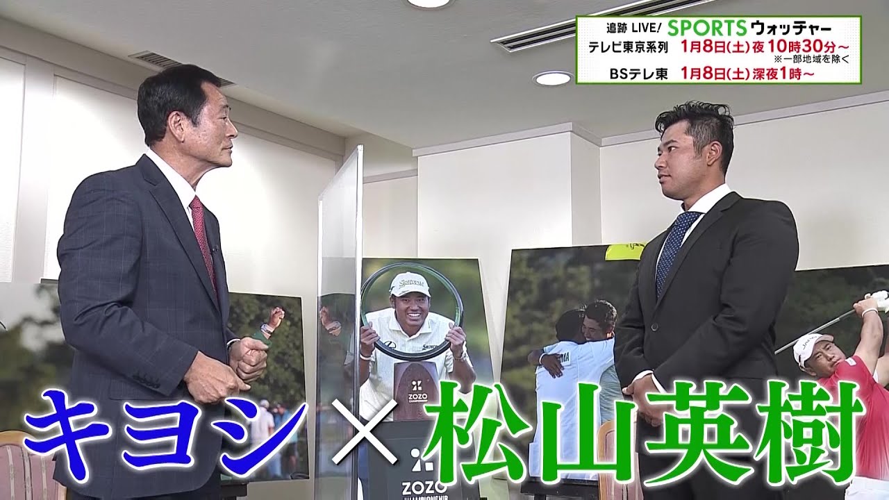 松山英樹＆キヨシ 新年豪華対談！マスターズ制覇の裏側を語る。松山英樹が大谷翔平に嫉妬!?｜SPORTSウォッチャー 1月8日（土）夜10時30分