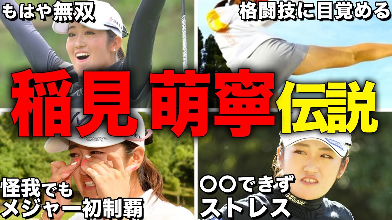 圧倒的強さの稲見萌寧！五輪メダル獲得までのエピソード【女子ゴルフ】