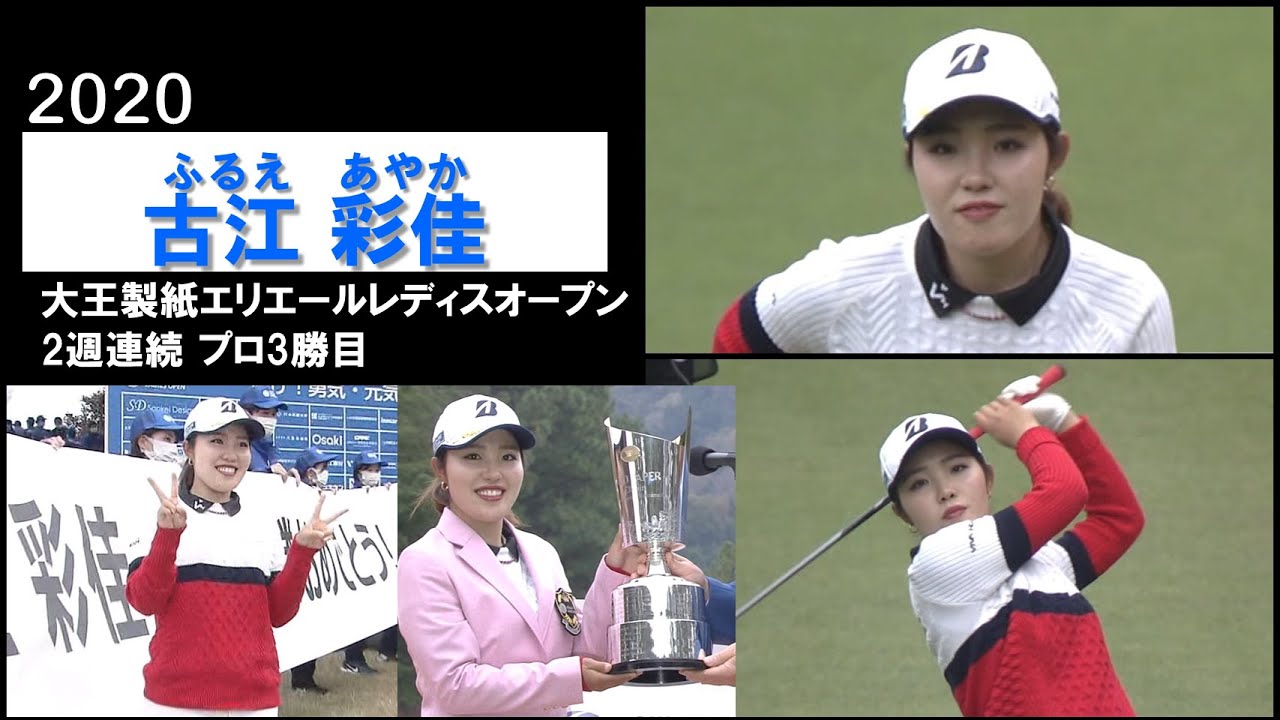 【古江彩佳】圧倒的な強さでプロ3勝目 敵なし2週連続V 大王製紙エリエールレディスオープン2020 最終日 Ayaka Furue