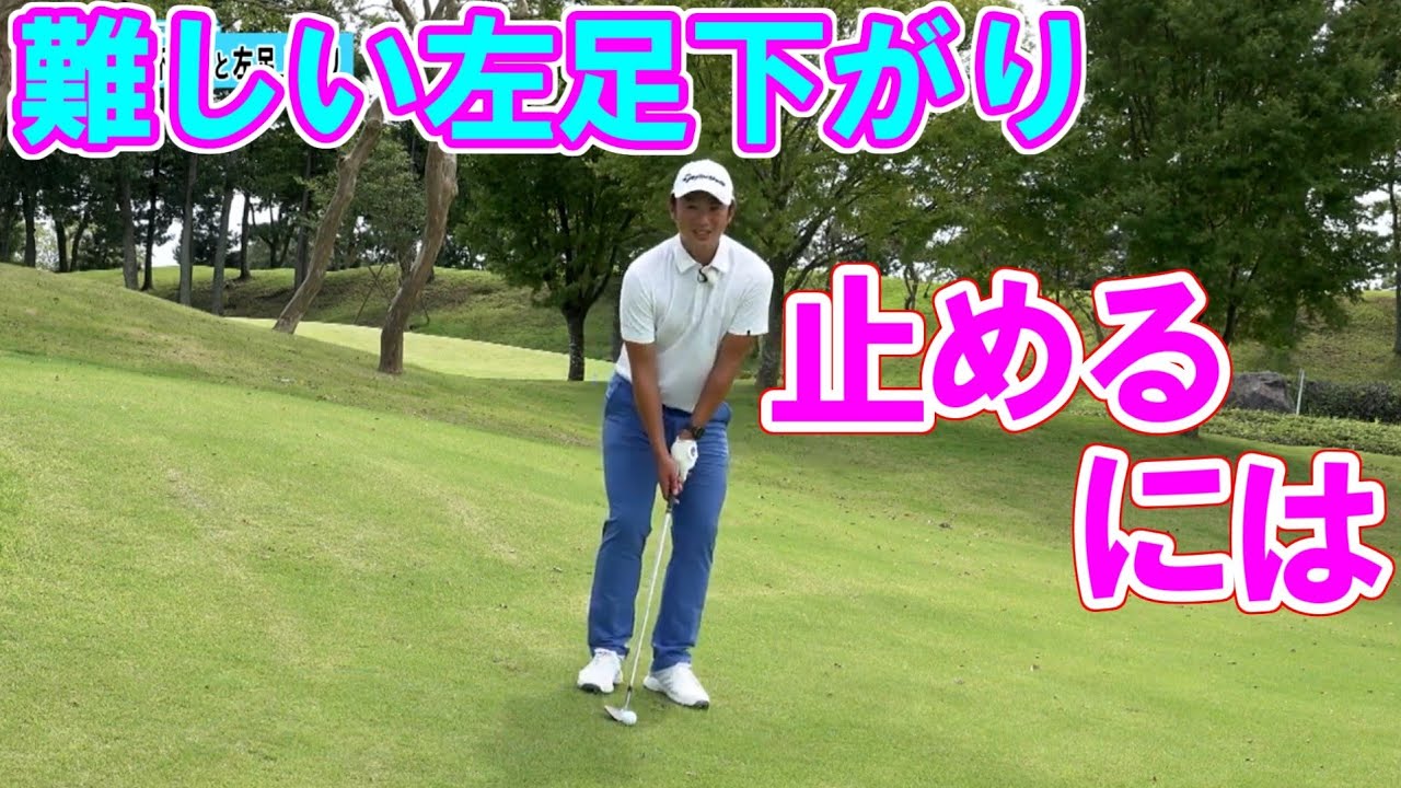 少し高度な左足下がりアプローチ 松山英樹・契約コーチ目澤秀憲 ゴルフレッスン 19 狙ったところに球を止めるには  Hideki Matsuyama's coach golf swing lesson