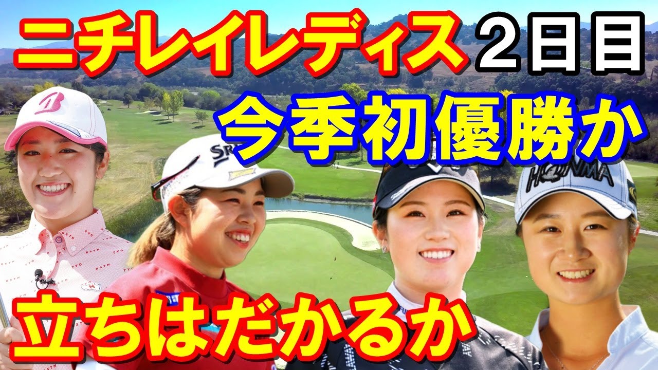 【国内女子ゴルフ】ニチレイレディス2日目結果　逃げる森田遥・西村優菜か追いかける稲見萌寧・山下美夢有か？はたまた・・・
