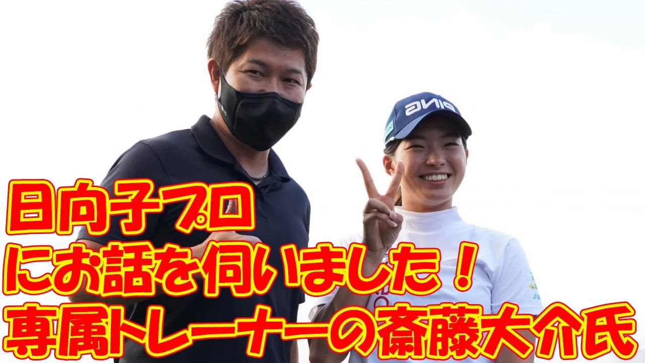渋野日向子プロ専属トレーナーの斎藤大介氏にお話を伺いました！