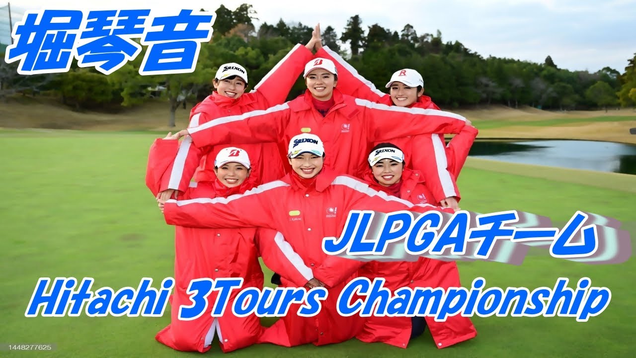 堀琴音　3ツアーズ