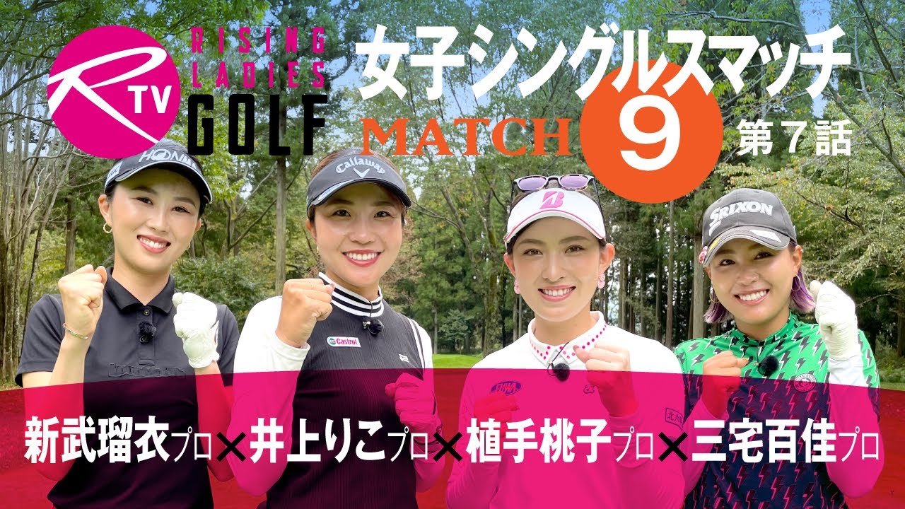 新武瑠衣 プロ VS 井上りこ プロ VS 植手桃子 プロ VS 三宅百佳 プロ【ライジングレディースゴルフTV】女子ゴルフ対決シングルススキンズマッチ【MATCH9】#7