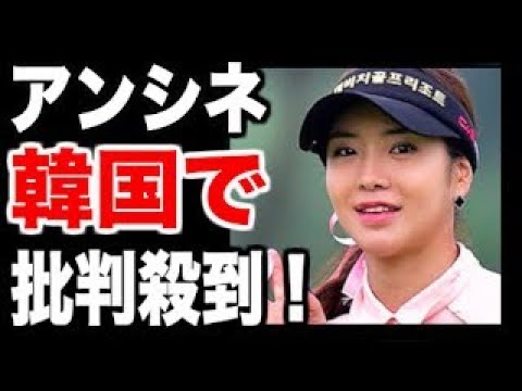 【アンシネ】アンシネ（26）韓国で批判殺到！これマジか.