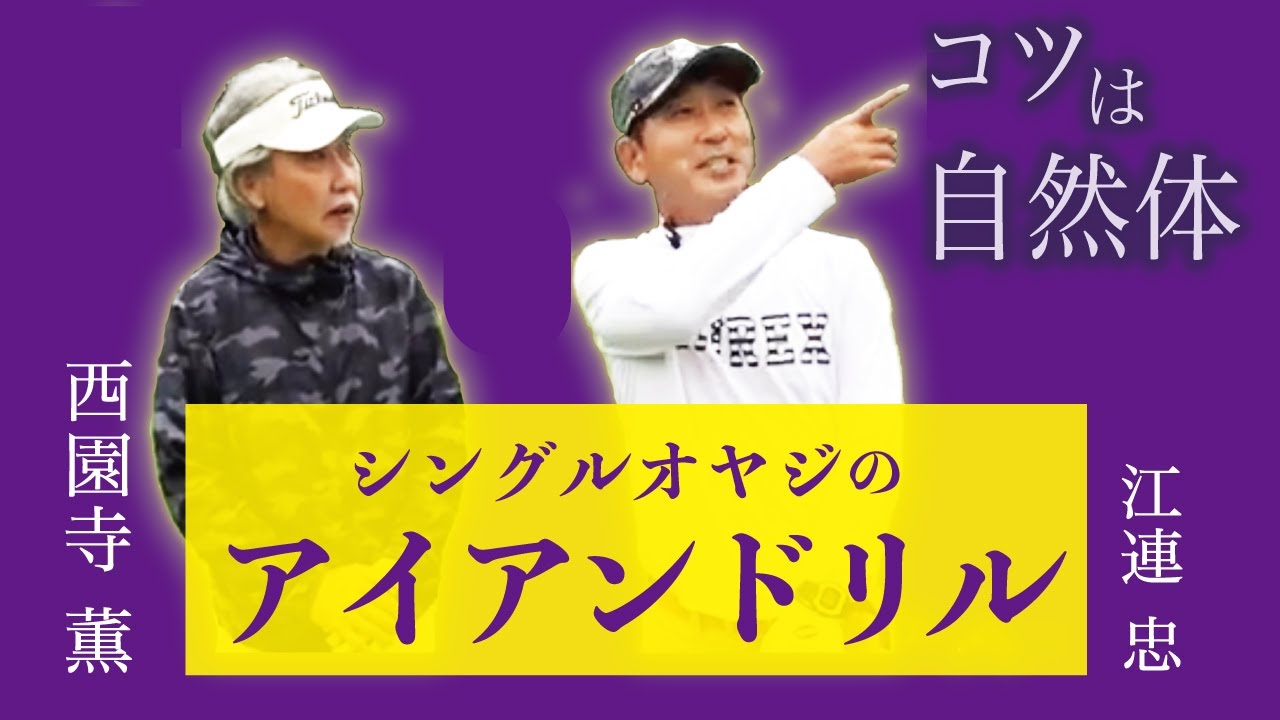 【西園寺薫氏とコラボ⑤】たった10球打つだけ！ツアーブロも実践する9番アイアンを使うドリル