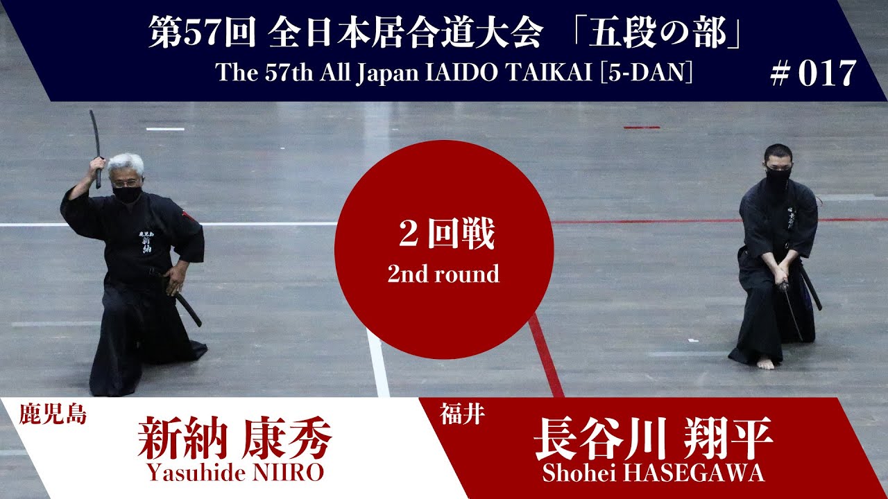 長谷川 翔平 3 - 0 新納 康秀- 第57回 全日本居合道大会 五段の部 二回戦 17試合