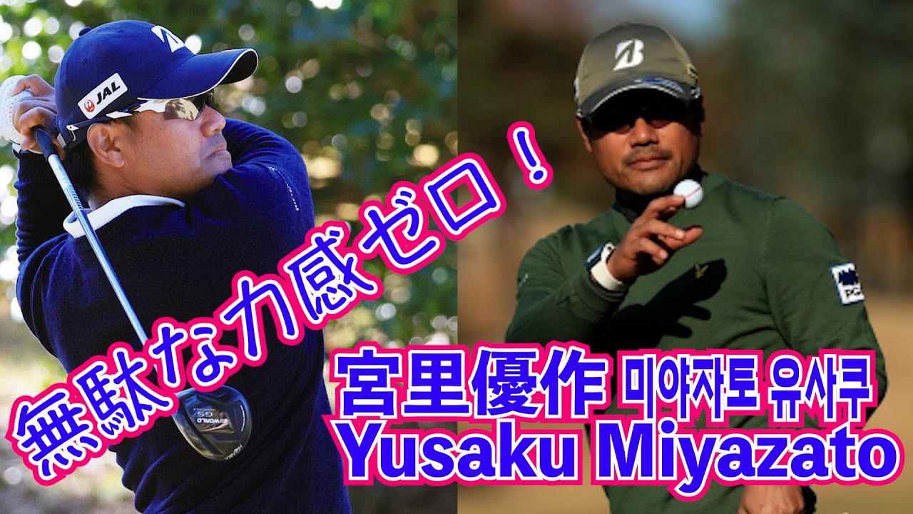 【宮里優作_Yusaku Miyazato_미야자토 유사쿠】Driver_無駄な力感ゼロ！☄️Zero wasted power！🌟필요없는 힘 제로가 되는 느낌！