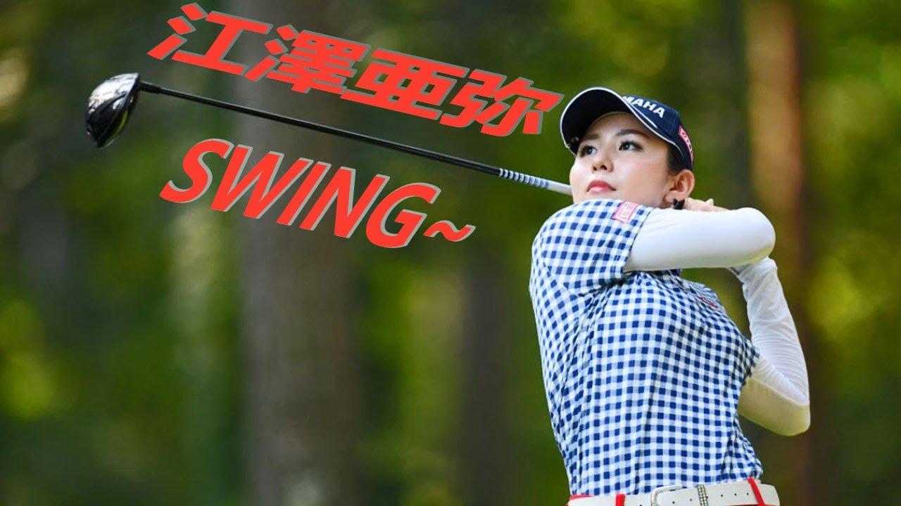 江澤亜弥 プロゴルファー ドライバーショットDRIVER SHOT SLOW MOTION !!! Aya Ezawa