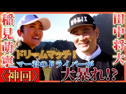 【特別企画】田中将大×稲見萌寧のスペシャルラウンド対決！