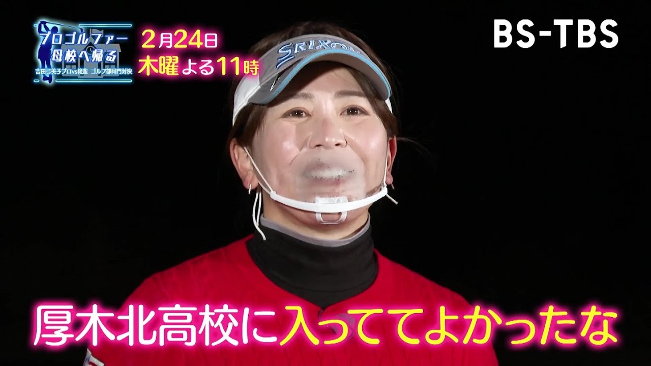 吉田弓美子プロvs母校・厚木北高の後輩の対決は最終章！吉田に憧れて入学した生徒が涙するシーンも「プロゴルファー母校へ帰る」2/24(木)よる11時