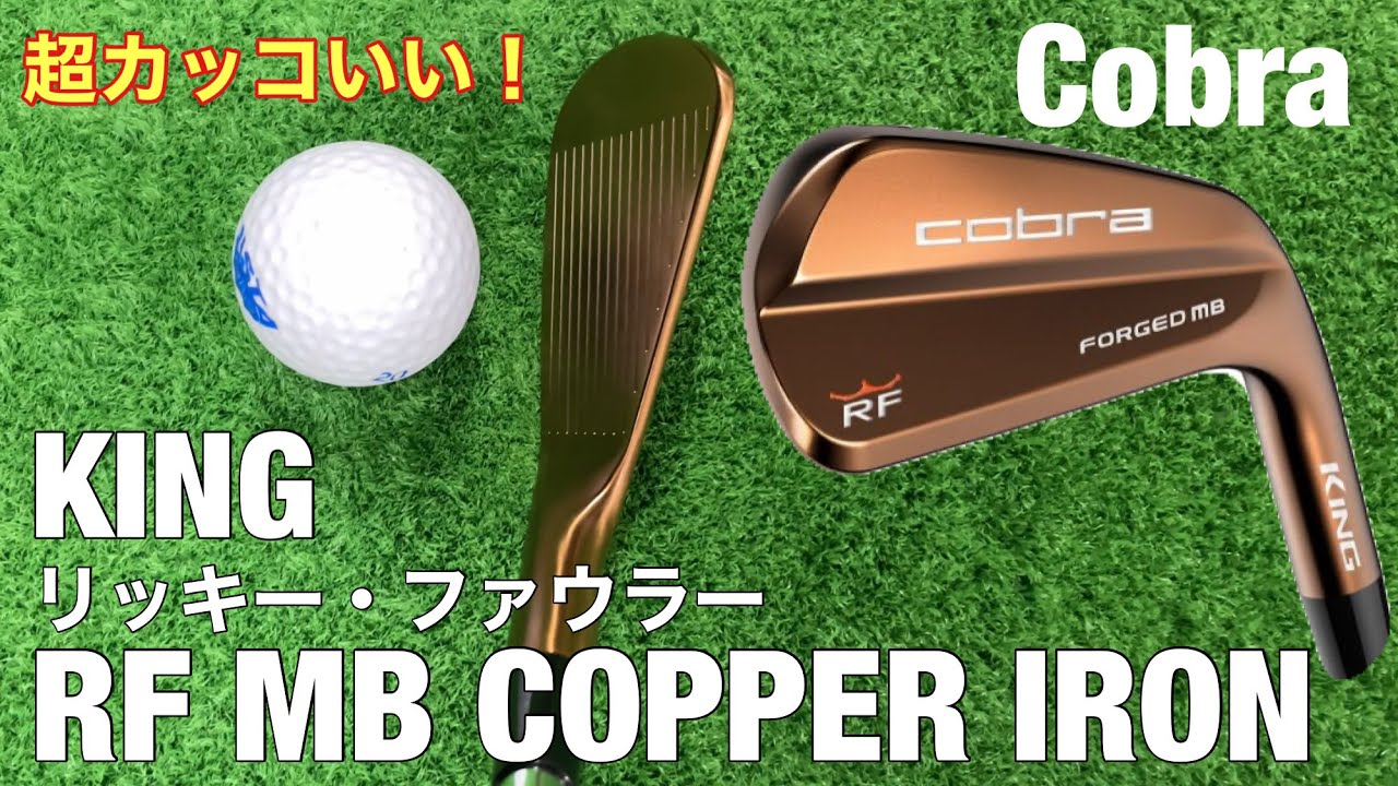 Cobra King RFMB Copper IRON試打　リッキー・ファウラーモデルはとにかくカッコいい！