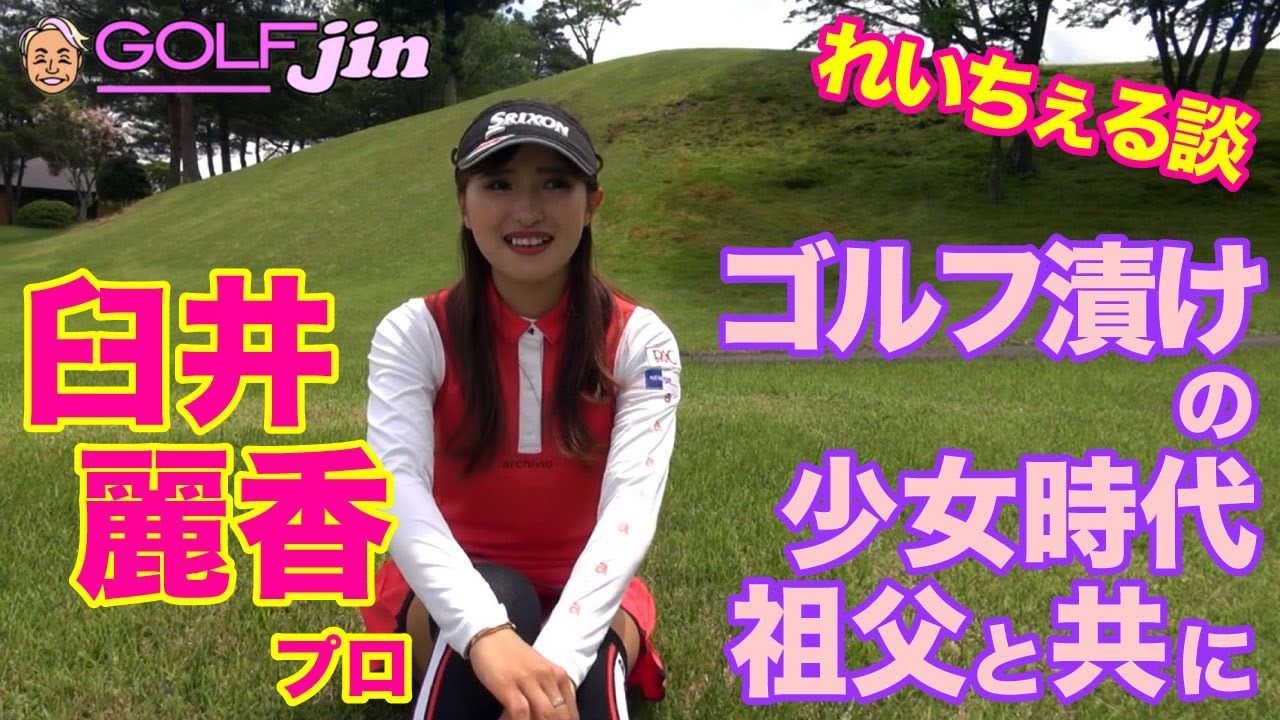 プロゴルファー【臼井麗香】れいちぇる談②ゴルフ漬けの少女時代、祖父と共に〜GolfJIN