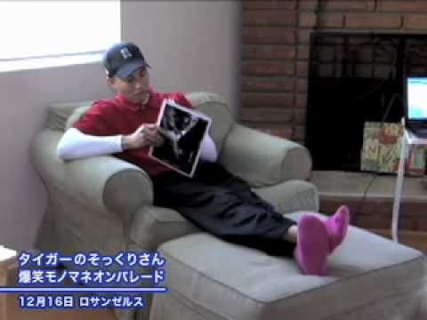 タイガー・ウッズのそっくりさん 爆笑モノマネオンパレード