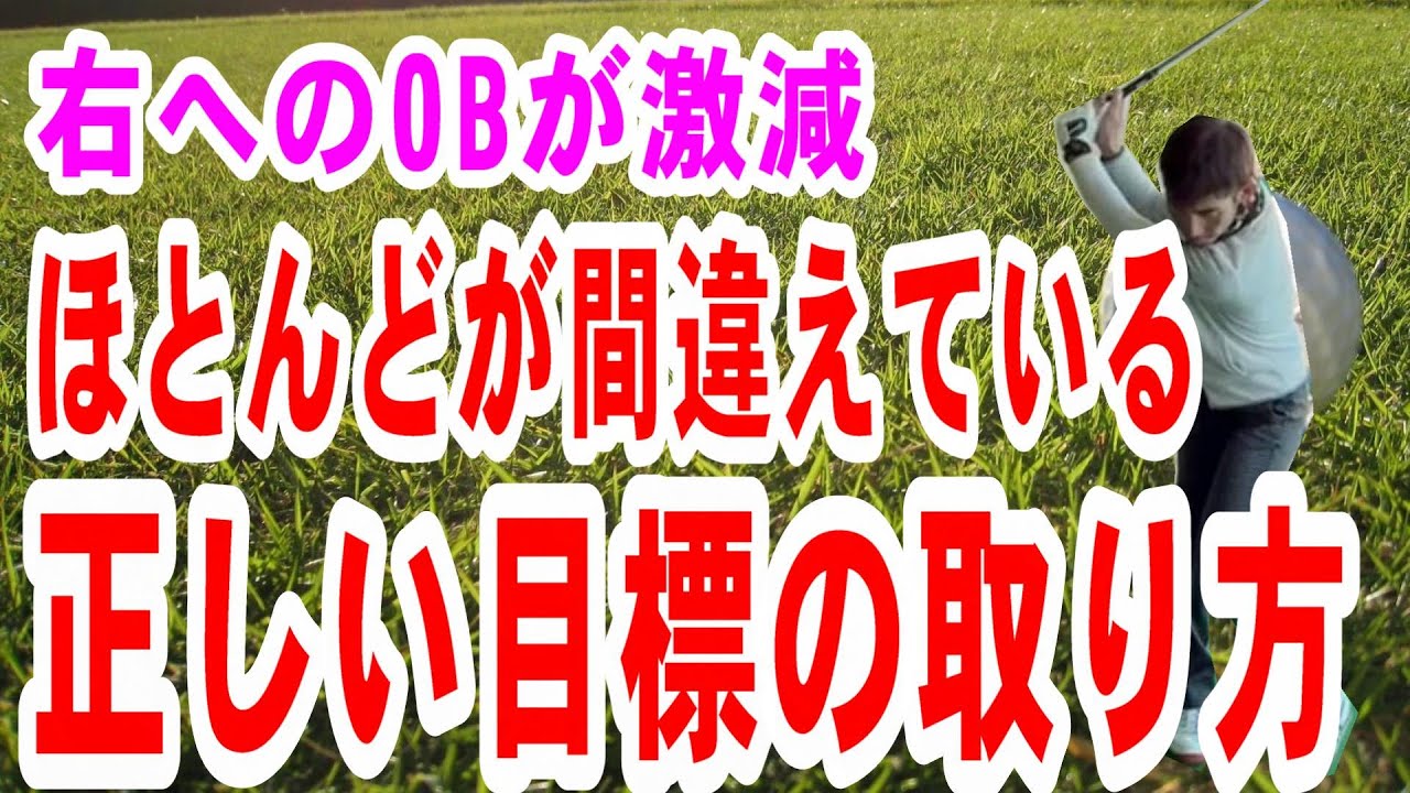 【ゴルフレッスン】ほとんどのプレーヤーが間違えている構えの方向を解説&対策