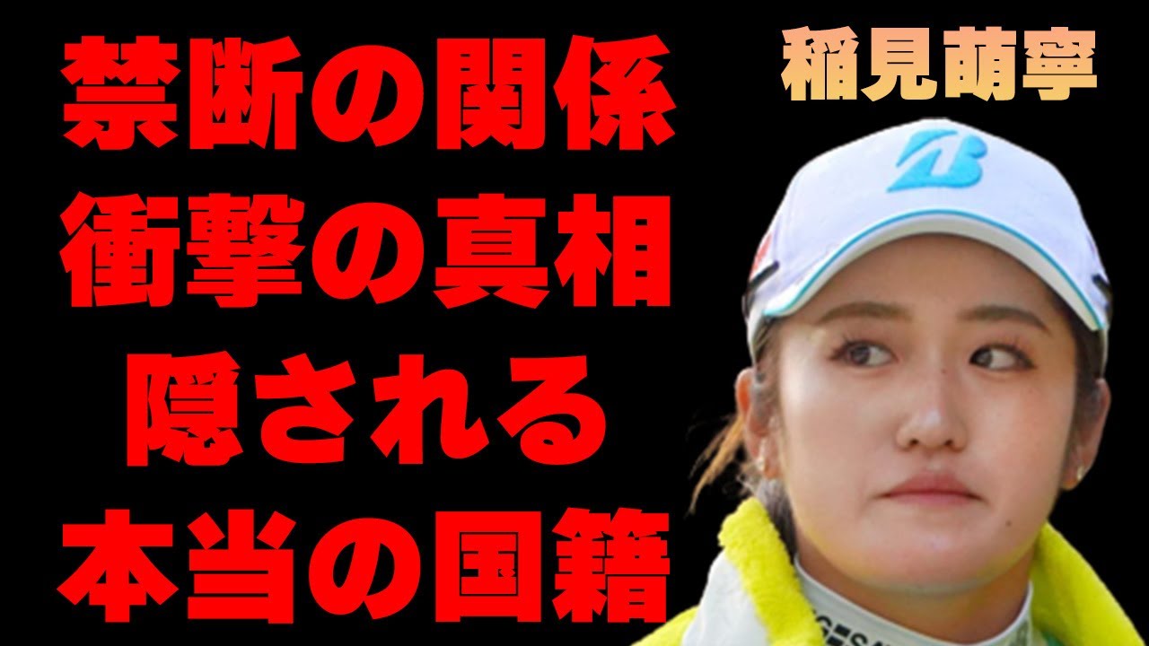 稲見萌寧とコーチとの“禁断の関係”の真相や見た目からは想像できない本性に驚きを隠せない…「ゴルフ」で活躍する選手の目を疑う賞金額や本当の国籍に言葉を失う…