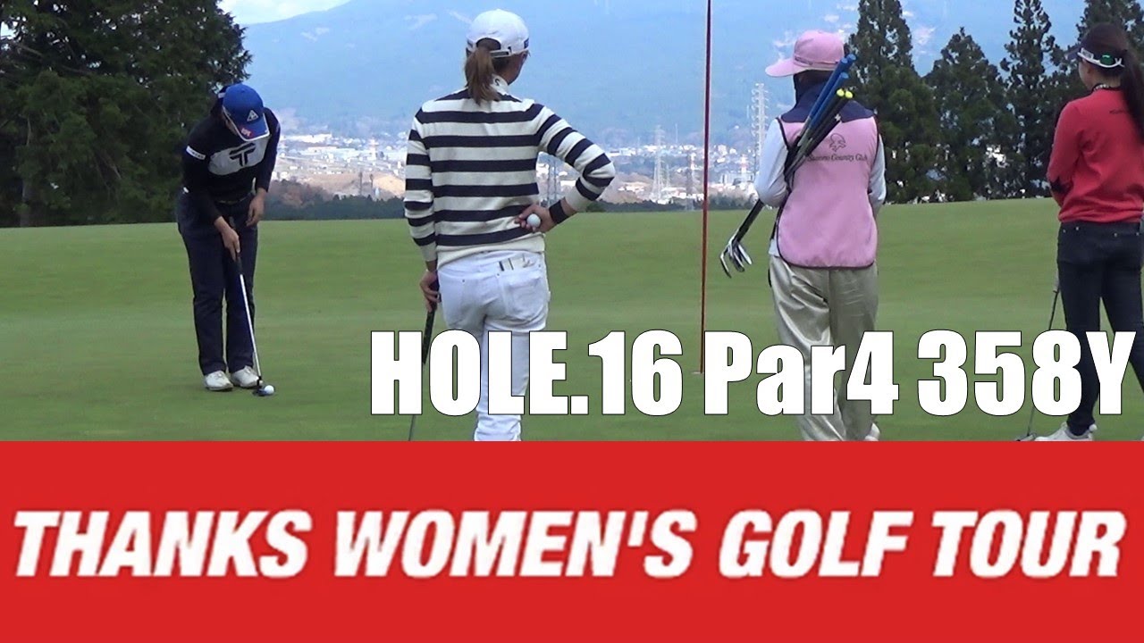 【山田彩歩/荒川侑奈/乗富結】第2回 Thanks Women's Golf Tour 裾野カンツリー俱楽部 HOLE.16