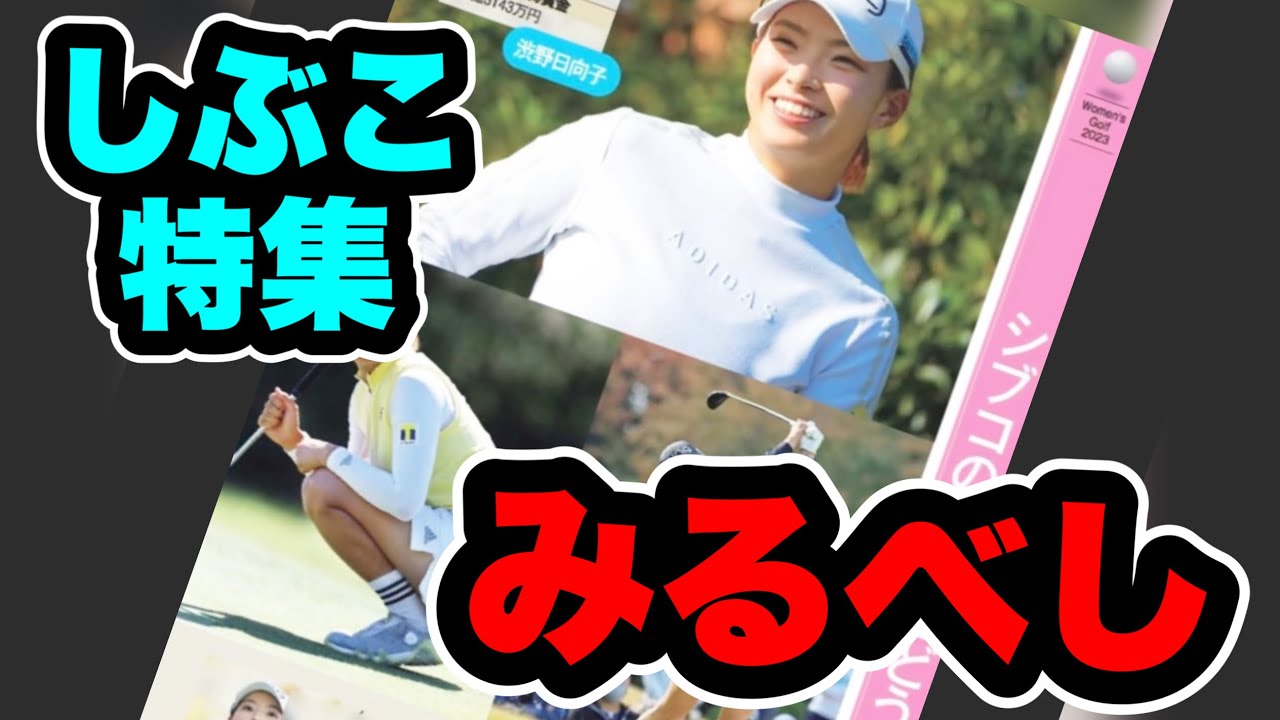 渋野日向子週刊現代特集で取り上げられたこの内容...