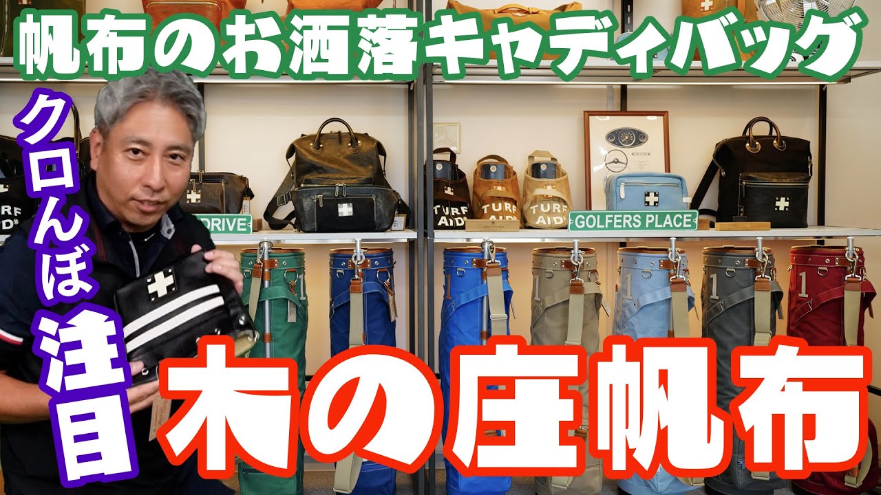 木の庄帆布ゴルフ新シリーズを紹介します！やっぱりお洒落です！【オーバードライブゴルフチャンネル by OVDGOLF】