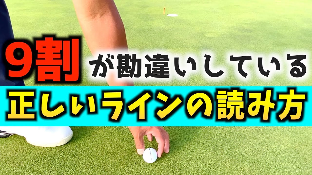 『パッティングの確率が上がる』ボールの線の重要性と正しいラインの読み方