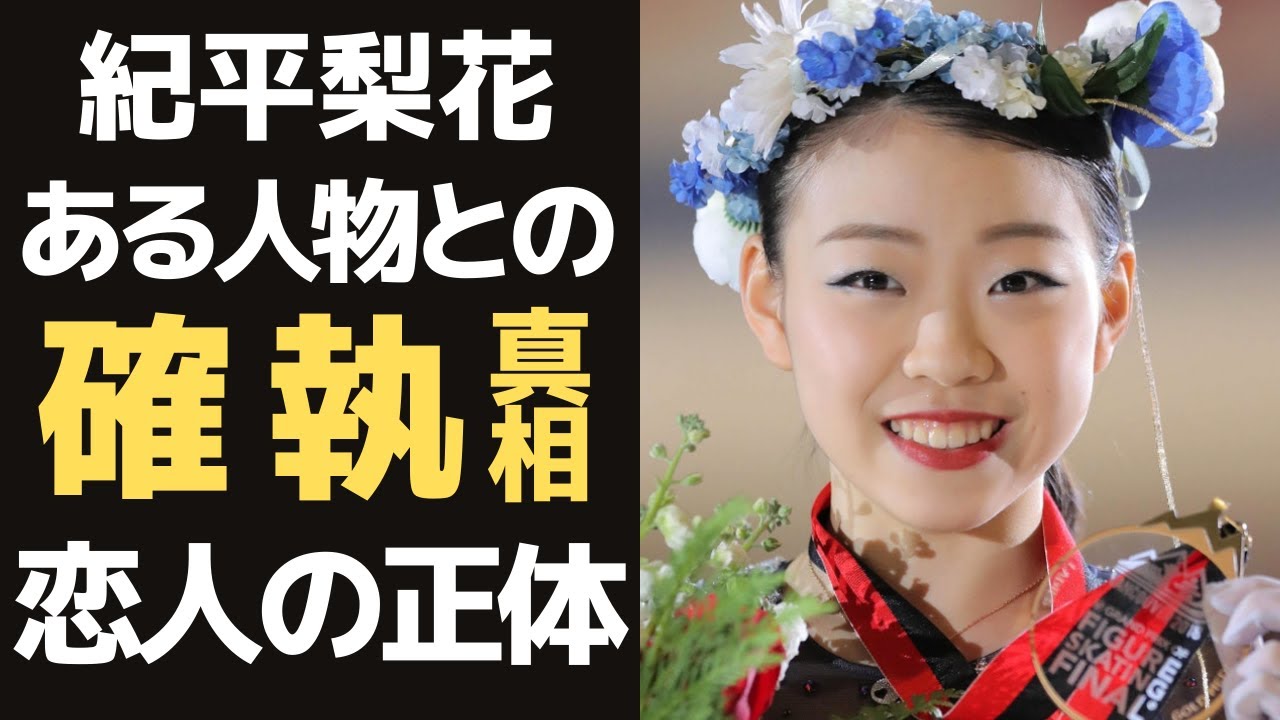 紀平梨花がパワハラとモラハラでコーチを変更か！？”似たもの同士”と揶揄される本田真凜との不仲の真相と恋人の正体に一同驚愕！？