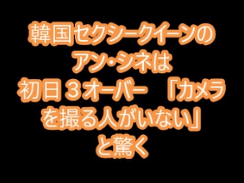韓国セクシークイーンのアン・シネは初日３オーバー　「カメラを撮る人がいない」と驚く