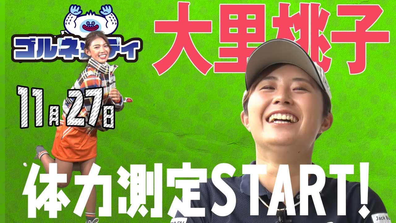 【11/27】ゴルフ情報ナビ「ゴルネッティ」。マンスリーゲスト・宮田成華