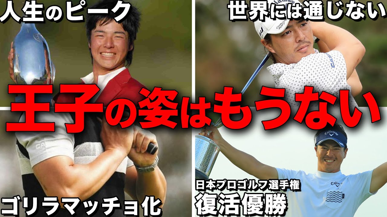 石川遼はなぜどん底から奇跡の復活を果たしたのか？