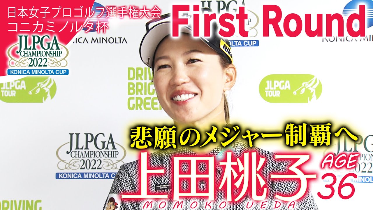 悲願のメジャー初制覇へ！上田桃子・初日ハイライト【日本女子プロゴルフ選手権大会コニカミノルタ杯】