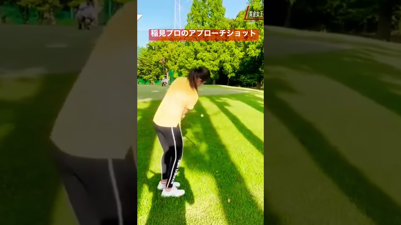稲見萌寧プロのアプローチ　#ゴルフ #golf