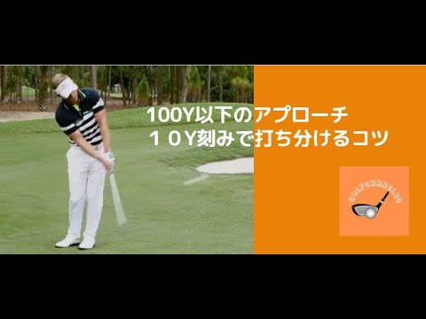 『golf 80台』　100Y以下のアプローチ　１０Y刻みで打ち分けるコツ