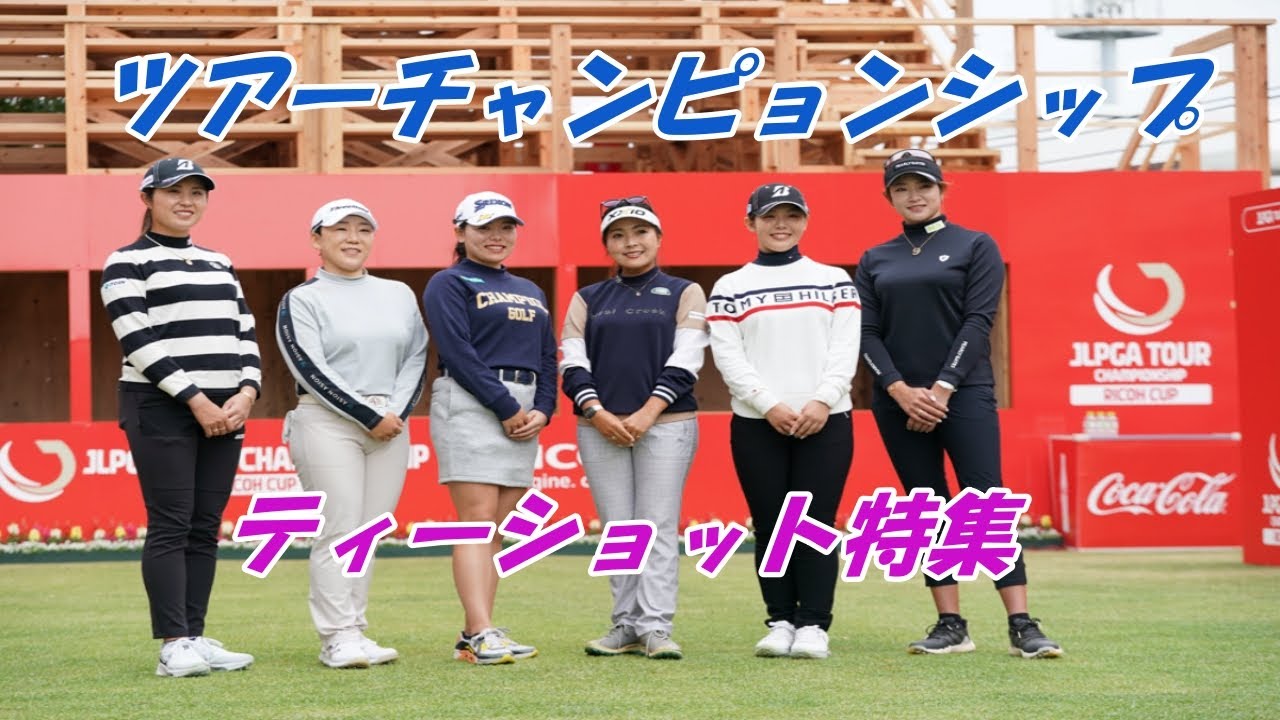ツアーチャンピョンシップ　ティーショット特集