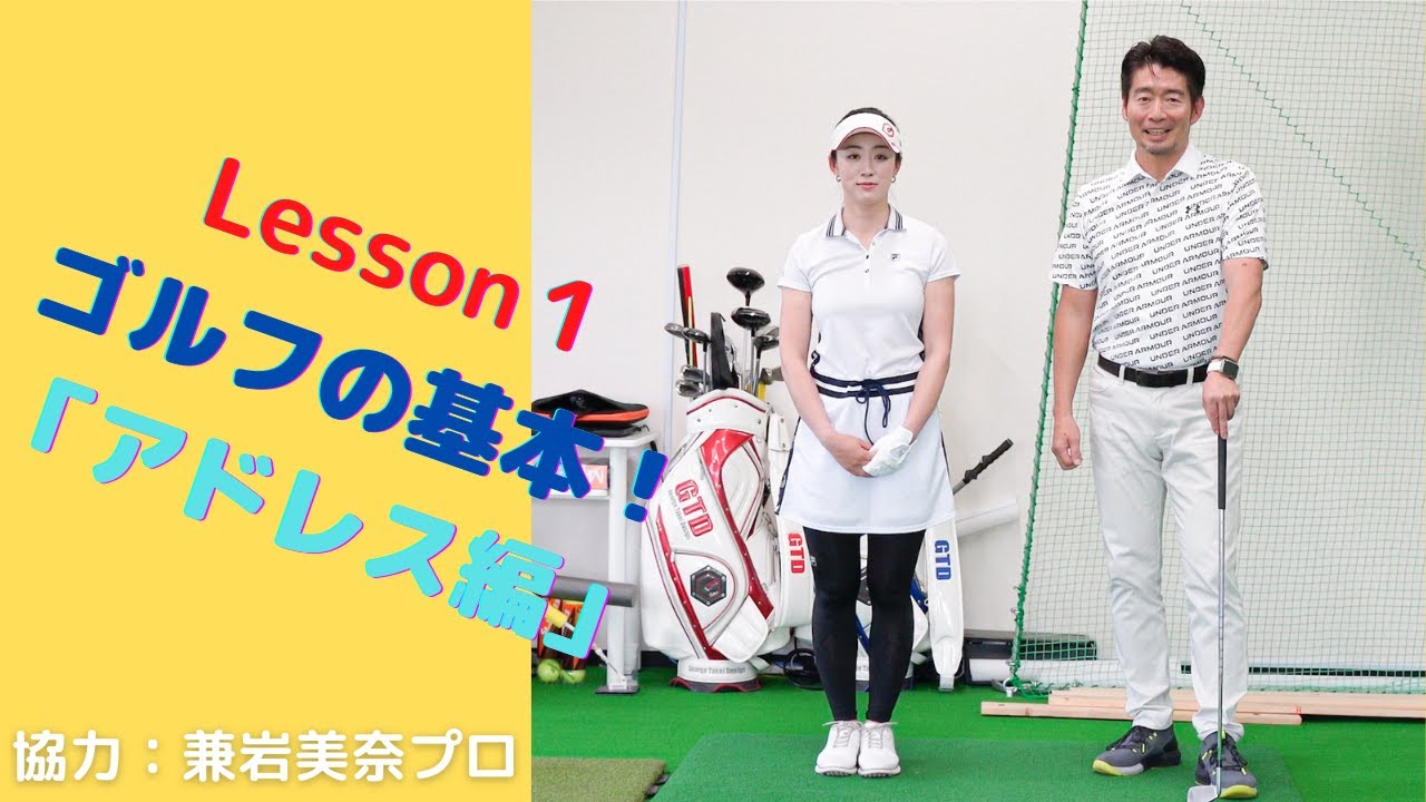 Team George TV ゴルフの基礎！アドレス編！兼岩美奈プロも登場！