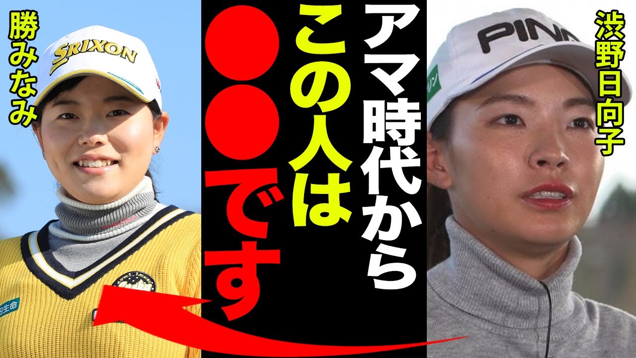 渋野日向子が「やっべー人だな」と絶賛した勝みなみの”●●”とは…！！米ツアーに向けて放った驚愕の”余裕の衝撃発言”に驚きを隠せない…