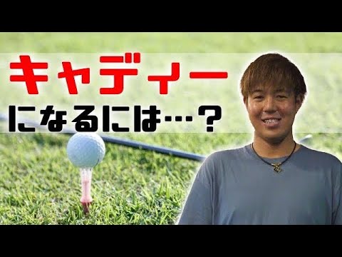 【堀川未来夢キャディー登場！！】堀川未来夢のYouTubeが伸びてるのはキャディーのお陰！？
