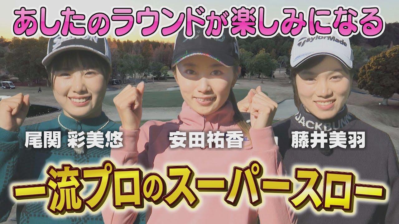 【中京ゴルフ部#6】～明日のラウンドが楽しみになる！安田祐香プロ&尾関彩美悠プロ&藤井美羽プロのスーパースロー集！～
