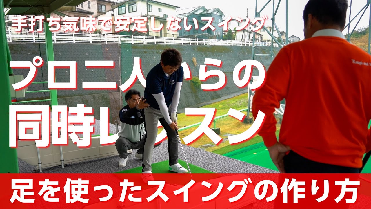 使えていない下半身の動きを覚えて安定したショットを作るレッスン【オンラインサロンイベント】【横田真一プロ】