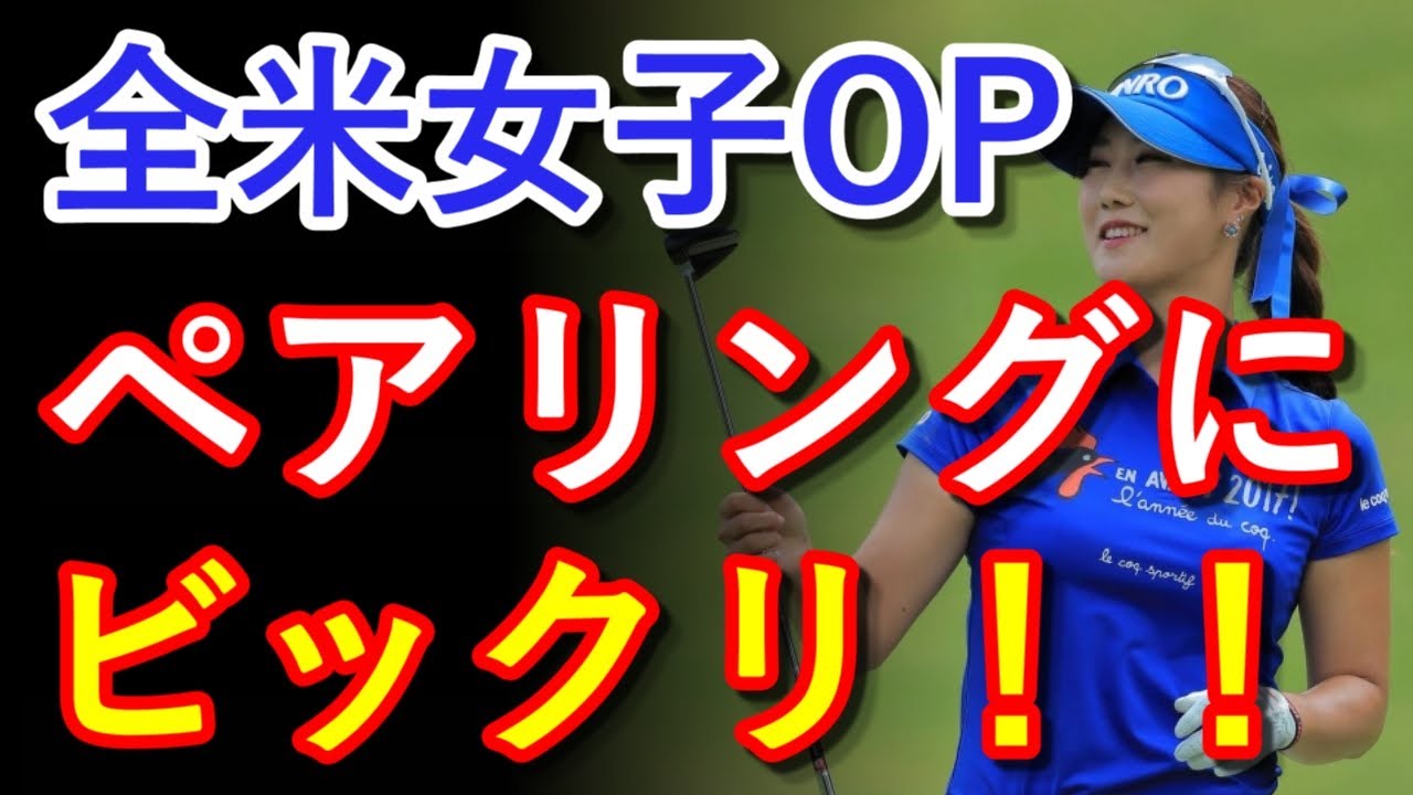 キム・ハヌル、全米女子OPのペアリングにビックリ！！まさかの…【国内女子ゴルフ】