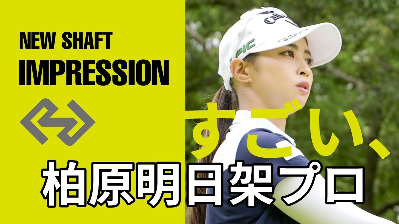柏原明日架プロ、グラファイトデザインの新シャフト「RAUNE」で狙う！