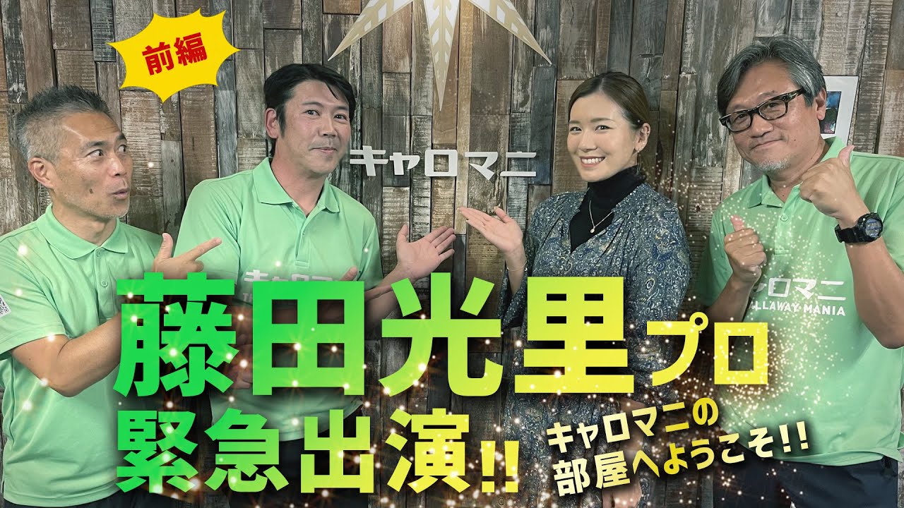 プロゴルファー藤田光里プロ登場❤️キャロマニが藤田プロにギリギリまで切り込みます！【キャロマニの部屋へようこそ💚藤田プロ・前編】
