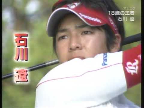 【プロゴルフ】石川遼　18歳の王者！