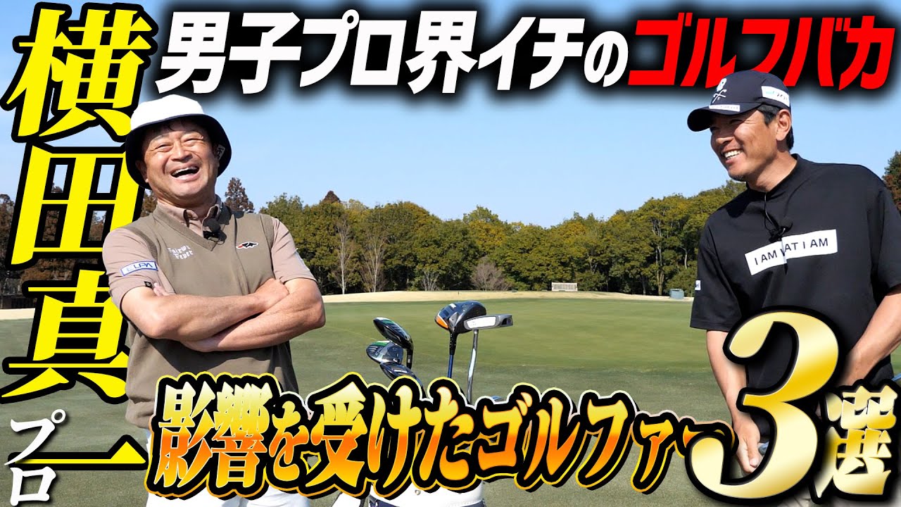 【ジャンボ尾崎伝説連発！】横田真一プロに憧れたゴルファー3選を聞いたらゴルフバカぶりが爆発しました