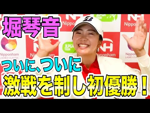 堀琴音「本当に幸せです」。ついに、ついに、ツアー初優勝！【ニッポンハムレディスクラシック】【史上２組目の姉妹優勝】