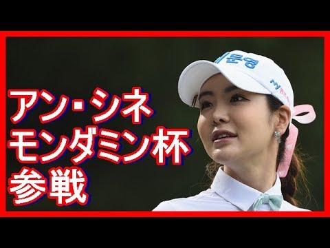 アン・シネがモンダミン杯参戦　セクシークイーン千葉へ　プレッシャーに負けないように頑張るとイ・ボミ