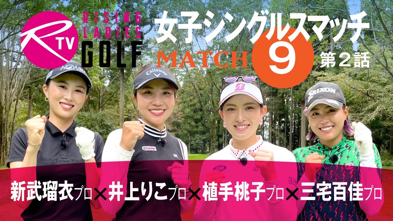 新武瑠衣 プロ VS 井上りこ プロ VS 植手桃子 プロ VS 三宅百佳 プロ【ライジングレディースゴルフTV】女子ゴルフ対決シングルススキンズマッチ【MATCH9】#2